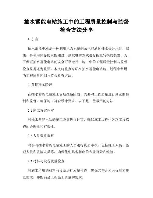 抽水蓄能电站施工中的工程质量控制与监督检查方法分享