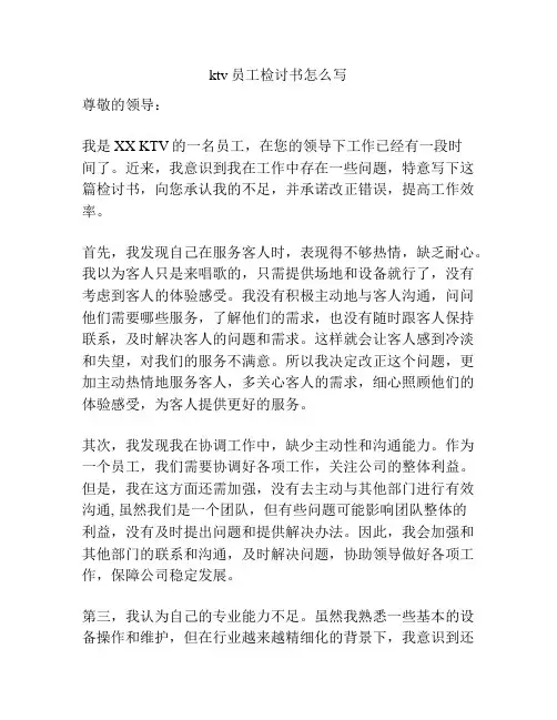ktv员工检讨书怎么写
