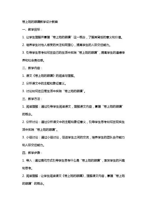 带上她的眼睛教学设计教案