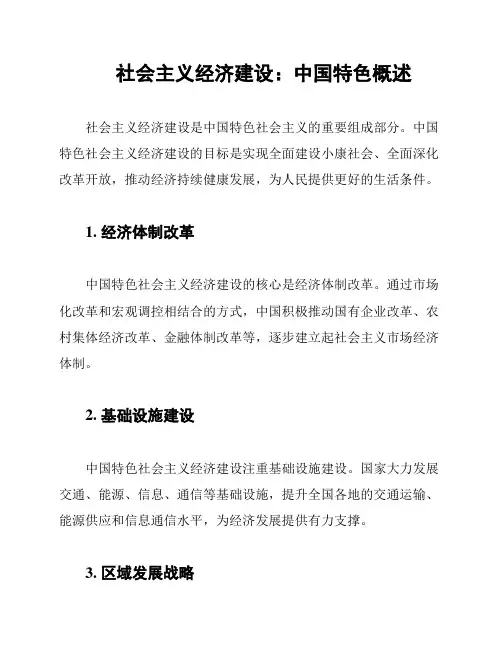 社会主义经济建设：中国特色概述