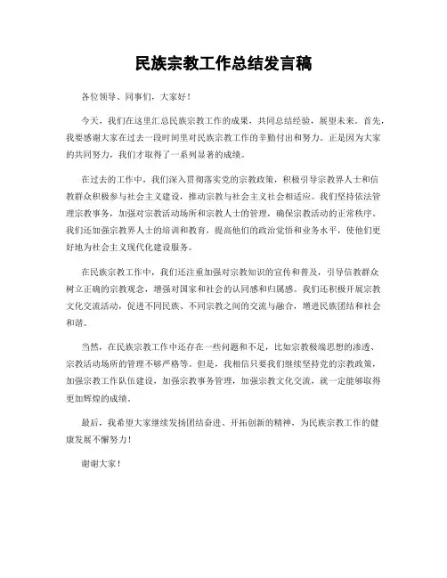 民族宗教工作总结发言稿