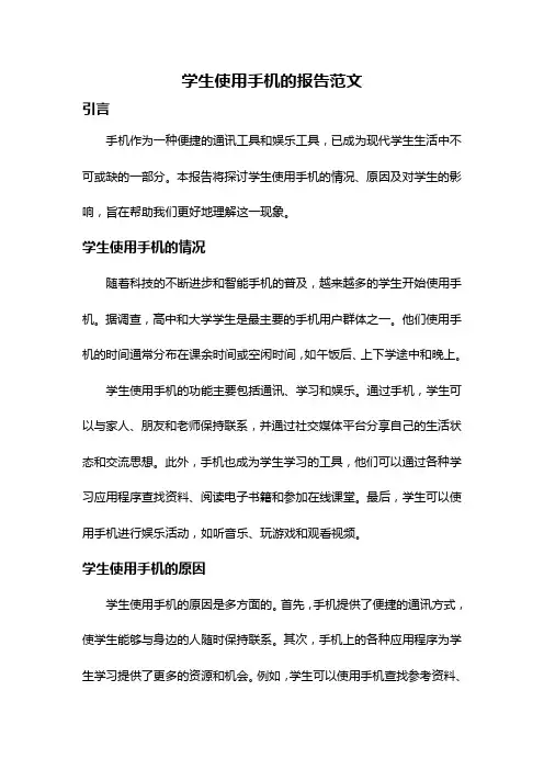 学生使用手机的报告范文