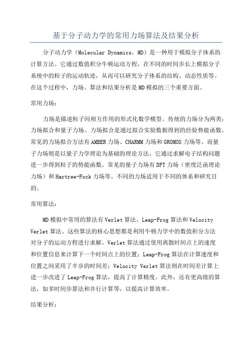 基于分子动力学的常用力场算法及结果分析