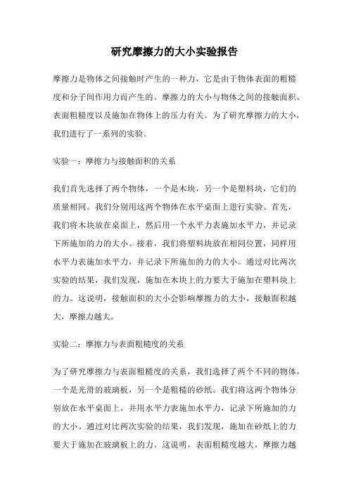 研究摩擦力的大小实验报告