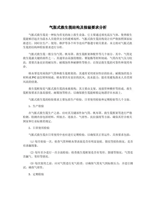 气胀式救生筏结构及检验要求分析
