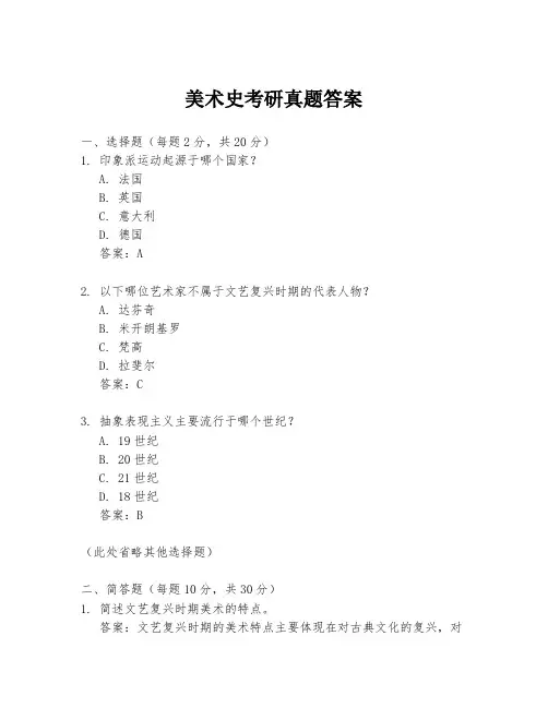 美术史考研真题答案