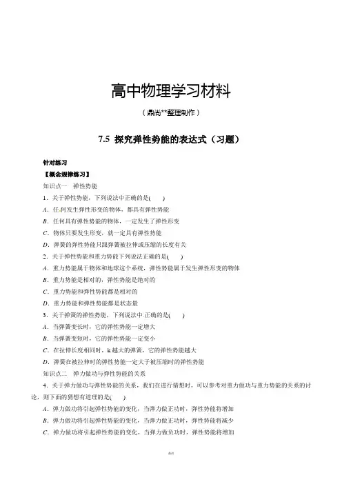 人教版高中物理必修二7.5 探究弹性势能的表达式(习题).docx