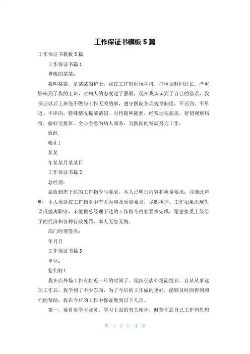 工作保证书模板5篇