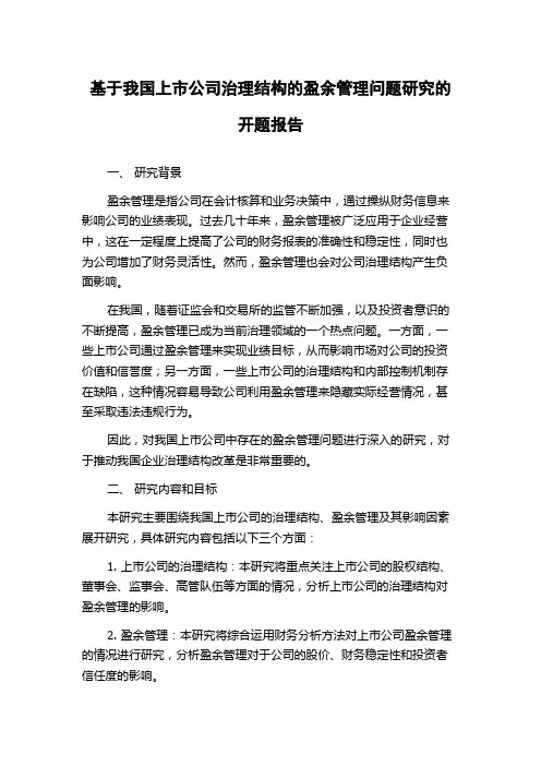 基于我国上市公司治理结构的盈余管理问题研究的开题报告