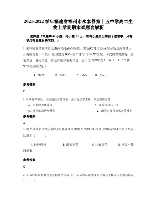 2021-2022学年福建省福州市永泰县第十五中学高二生物上学期期末试题含解析
