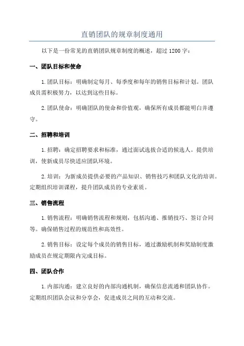 直销团队的规章制度通用