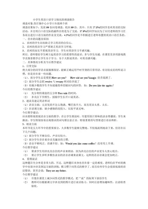 小学生英语口语学习情况的调査报告