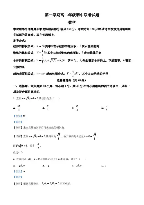 浙江省台州市高二上学期期中联考数学试题(解析版)