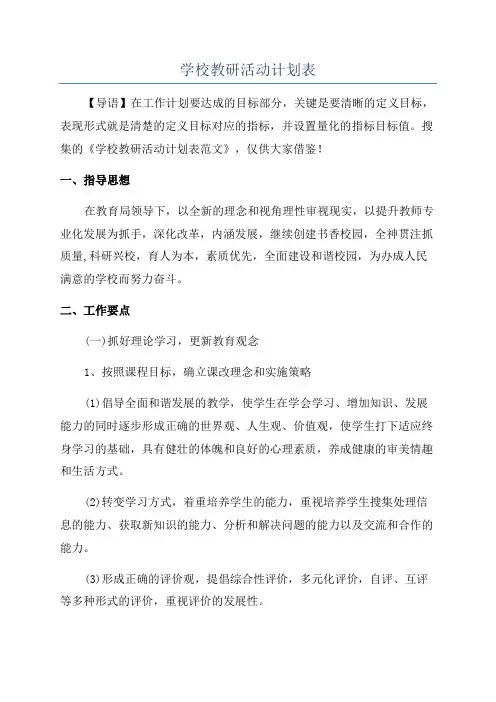 学校教研活动计划表
