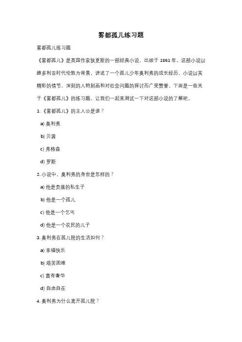 雾都孤儿练习题