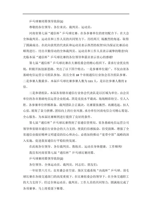乒乓球赛闭幕领导致辞5篇