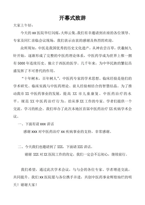 中医药会议开幕词 2