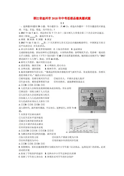 浙江省温州市2018年中考思想品德真题试题(含答案)