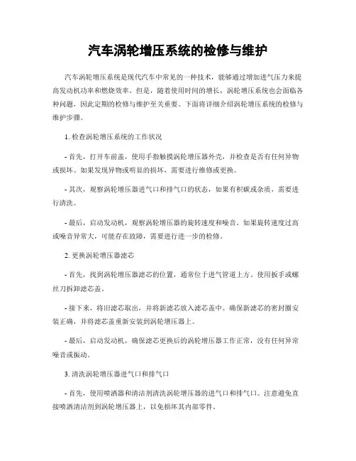汽车涡轮增压系统的检修与维护
