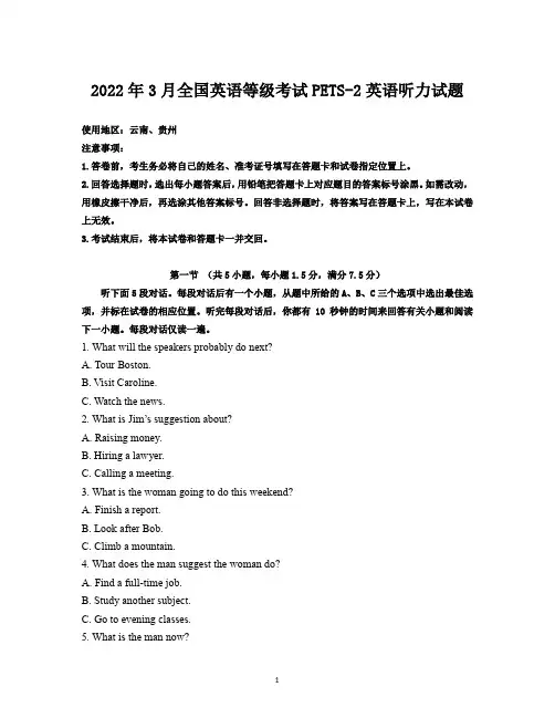 2022年3月云南贵州高考英语听力试题(答案+听力原文)