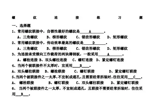 螺纹连接练习题