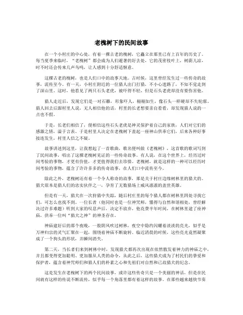 老槐树下的民间故事
