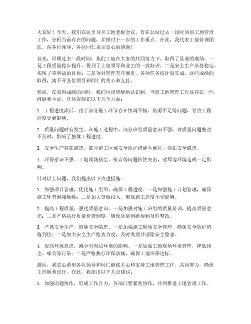 工地老板会议发言稿范文