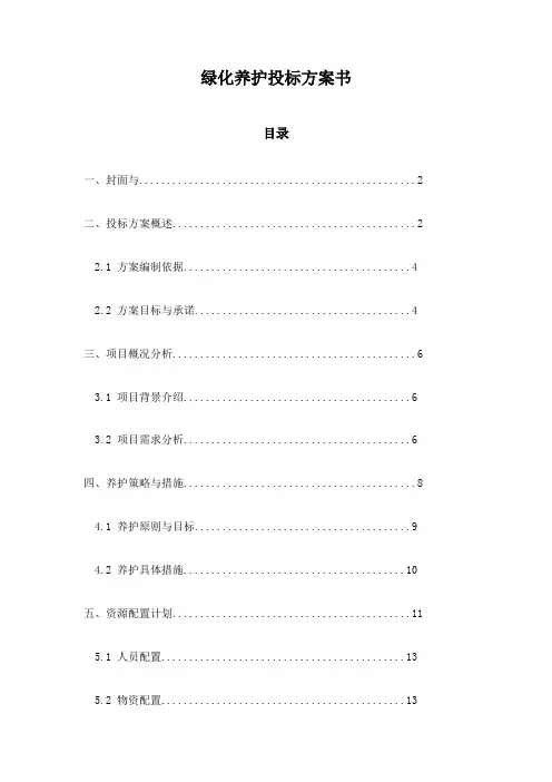 绿化养护投标方案书