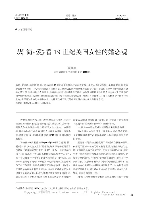 从《简爱》看19 世纪英国女性的婚恋观