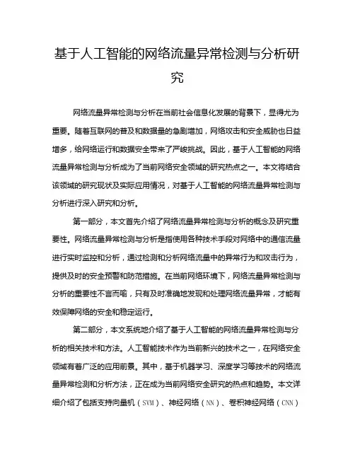 基于人工智能的网络流量异常检测与分析研究
