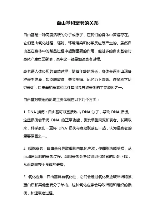 自由基和衰老的关系