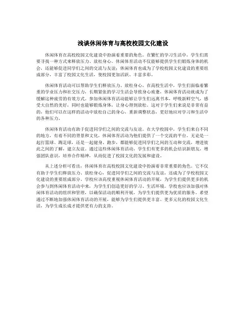 浅谈休闲体育与高校校园文化建设