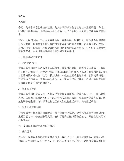 普惠金融主题演讲稿三分钟(3篇)