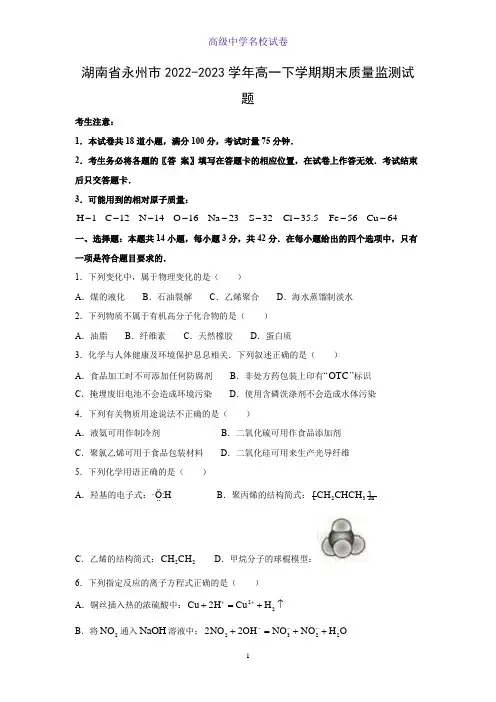 湖南省永州市2022-2023学年高一下学期期末质量监测化学试题