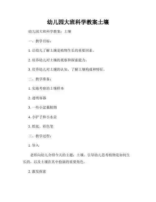 幼儿园大班科学教案土壤