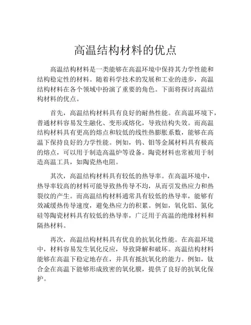 高温结构材料的优点