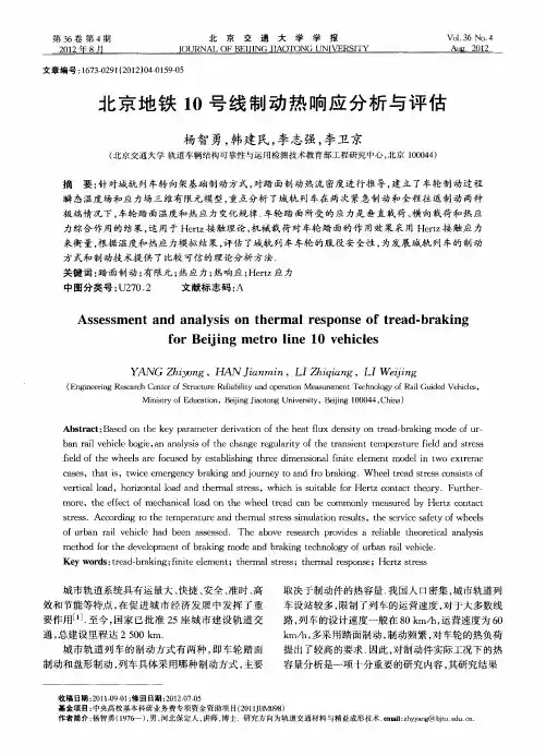 北京地铁10号线制动热响应分析与评估