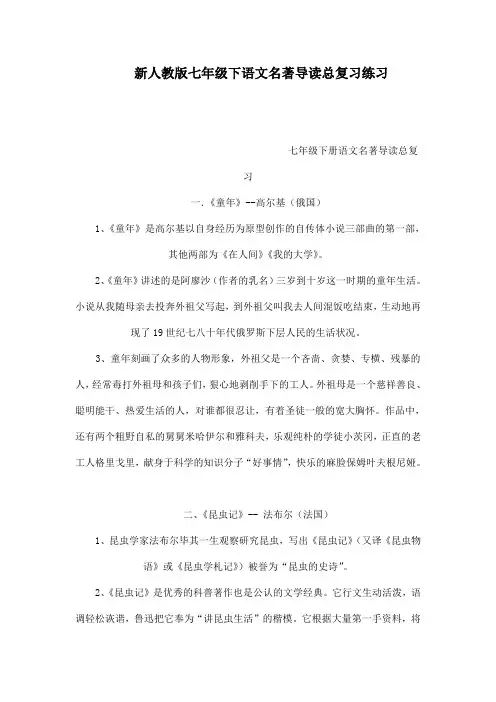 新人教版七年级下语文名著导读总复习练习