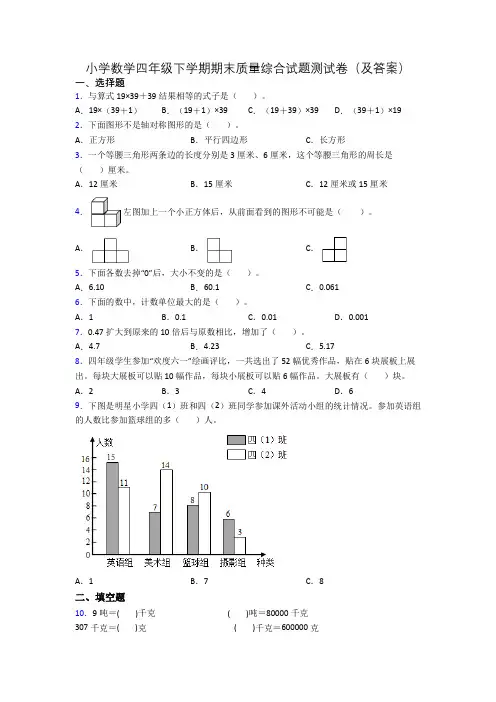 小学数学四年级下学期期末质量综合试题测试卷(及答案)