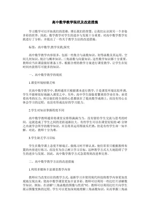 高中数学教学现状及改进措施