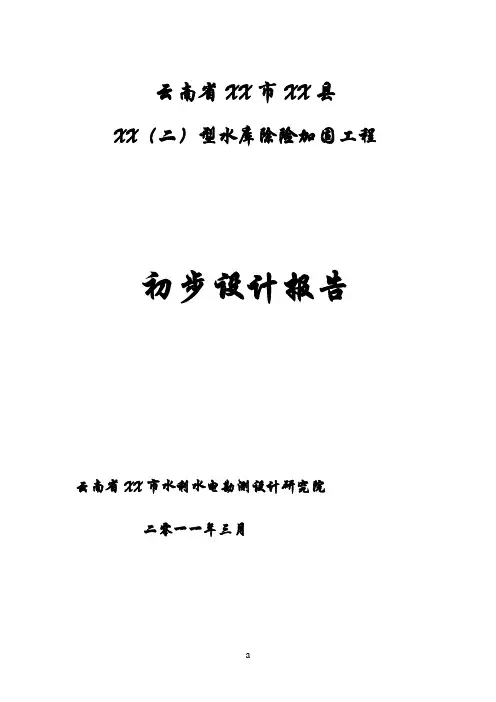 云南省某(二)型水库除险加固工程初步设计报告