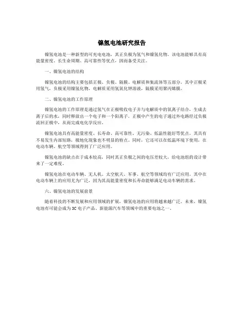 镍氢电池研究报告