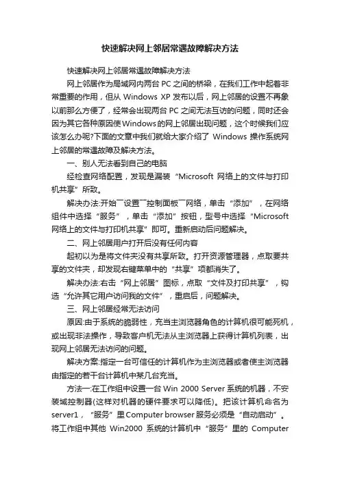 快速解决网上邻居常遇故障解决方法