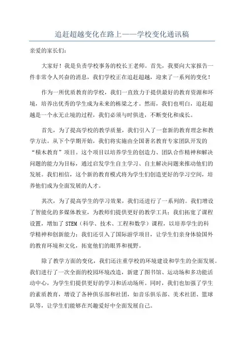 追赶超越变化在路上——学校变化通讯稿