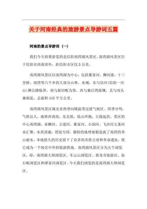 关于河南经典的旅游景点导游词五篇