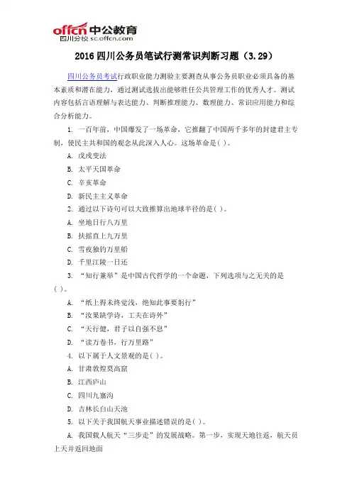 2016四川公务员笔试行测常识判断习题(3.29)