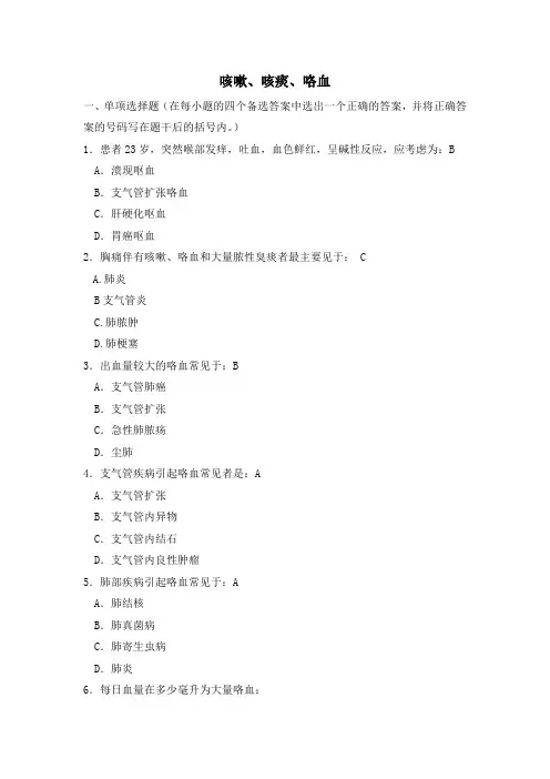 咳嗽咳痰咯血
