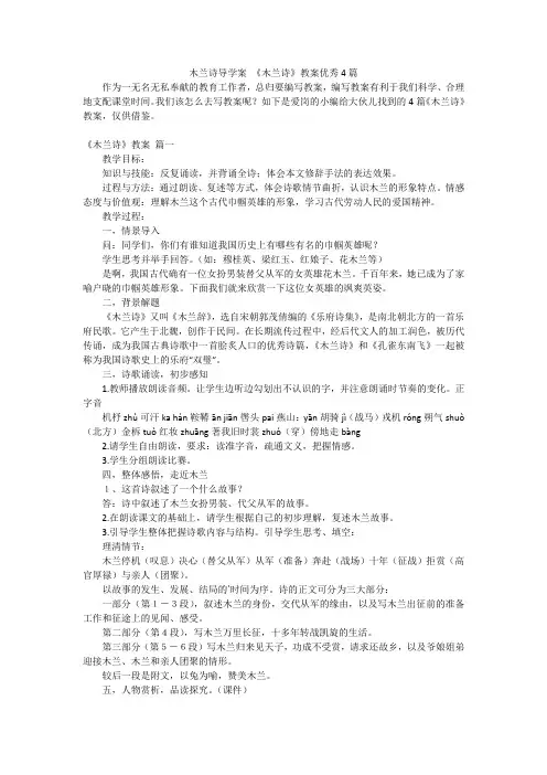 木兰诗导学案 《木兰诗》教案优秀4篇