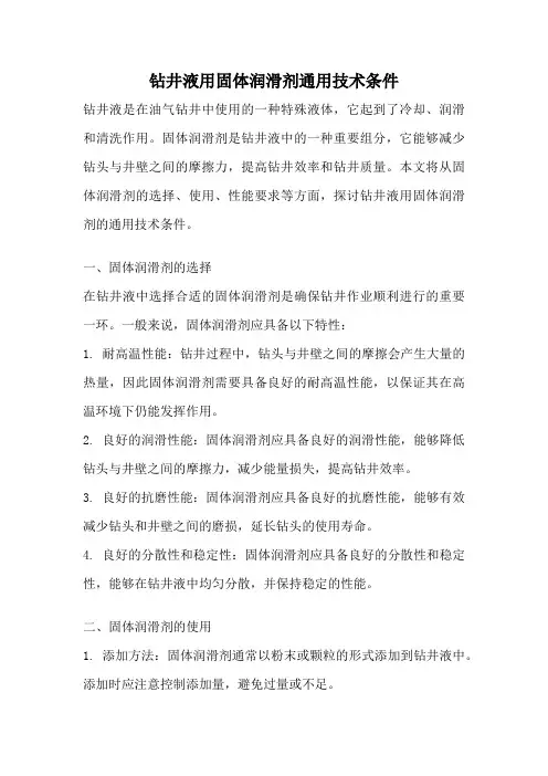 钻井液用固体润滑剂通用技术条件