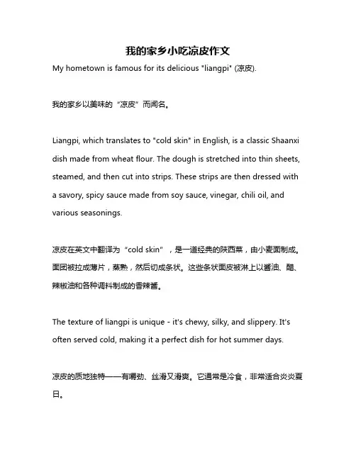 我的家乡小吃凉皮作文